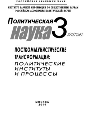 cover image of Политическая наука №3 / 2014. Посткоммунистические трансформации
